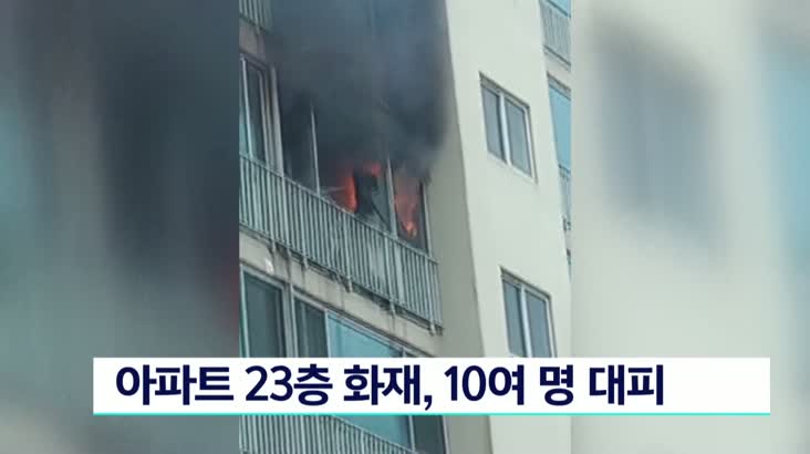 [시청자 제보 850-9000]아파트 23층 화재, 10여명 대피