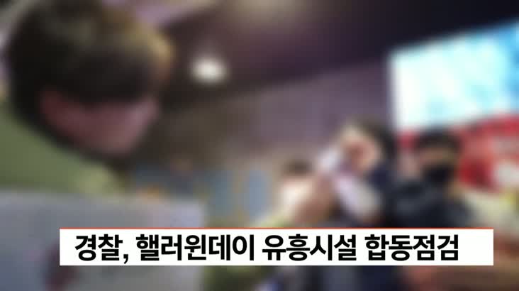 경찰, 핼러윈데이 유흥시설 합동점검