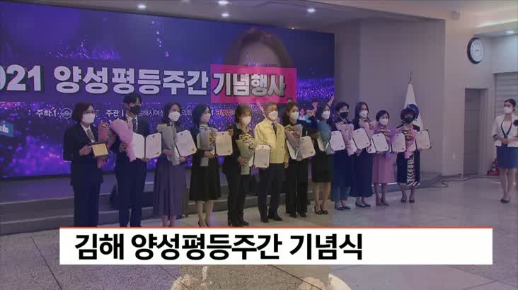 김해 양성평등주간 기념식 열려