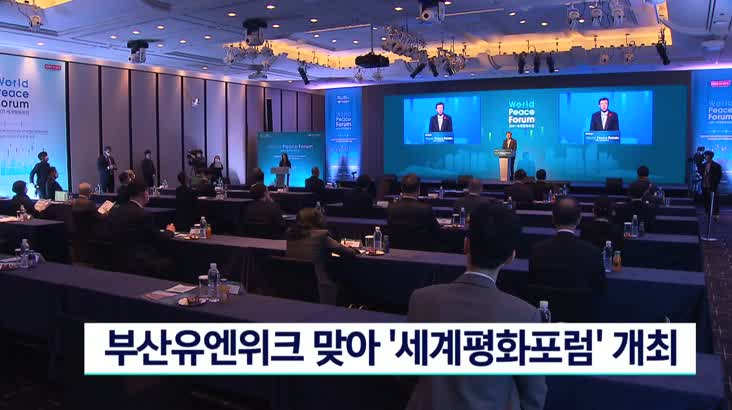 부산유엔위크 맞아 ’2021 세계 평화포럼’ 개최