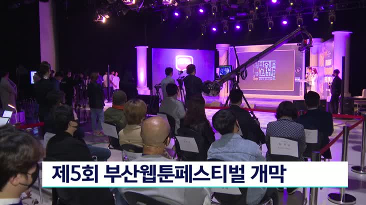 제5회 부산 웹툰페스티벌 개막.. 다음달 4일까지 열려