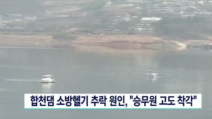 2019년 합천댐 소방헬기 추락원인, “승무원 고도 착각”