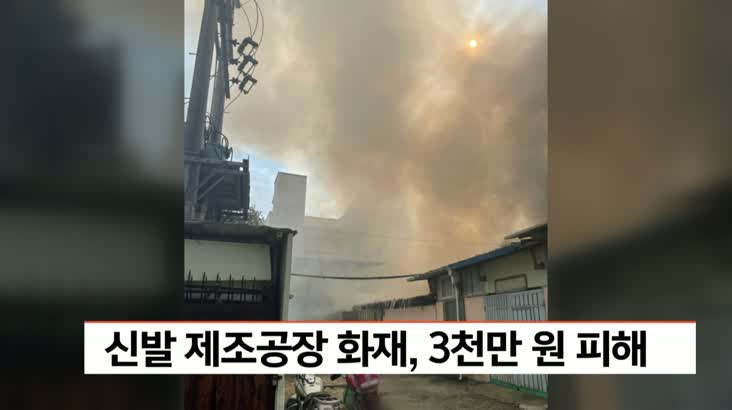 부산 당감동 신발제조공장 화재, 3천만원 피해