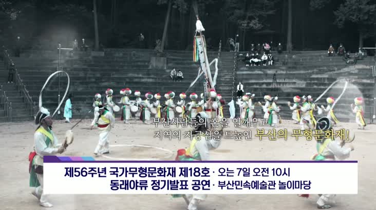 [아트앤 컬쳐] 국가무형문화재 부산 동래야류 정기 공연..부산 민속예술관