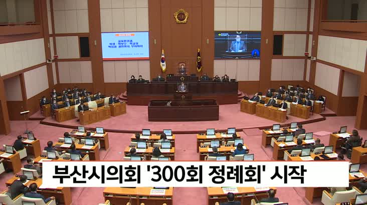 부산시의회 ’300회 정례회’ 오늘(2) 시작