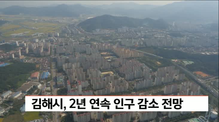 김해 사상 첫 2년 연속 인구 감소 전망