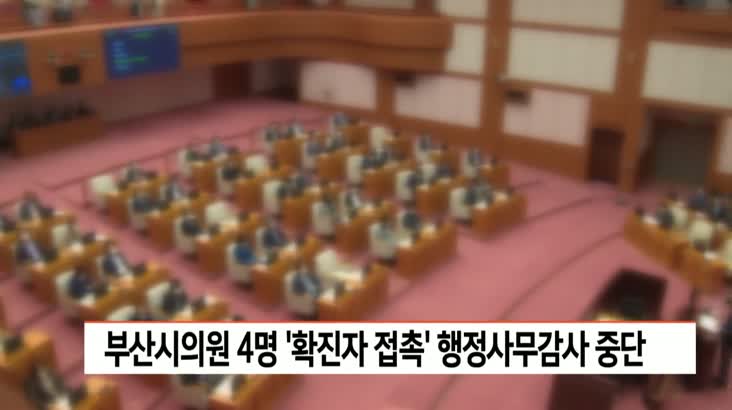 부산시의원 4명 ‘확진자 접촉’ 행정사무감사 중단