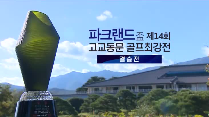 (11/07 방영) 제14회 고교동문 골프최강전