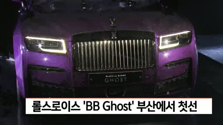 롤스로이스 신규 모델 런칭 ‘BB Ghost’(비비 고스트)