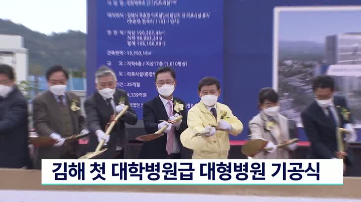 김해 첫 대학병원급 대형병원 기공식