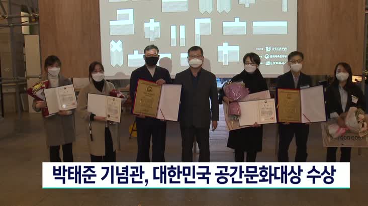 박태준 기념관, 대한민국 공간문화대상 수상