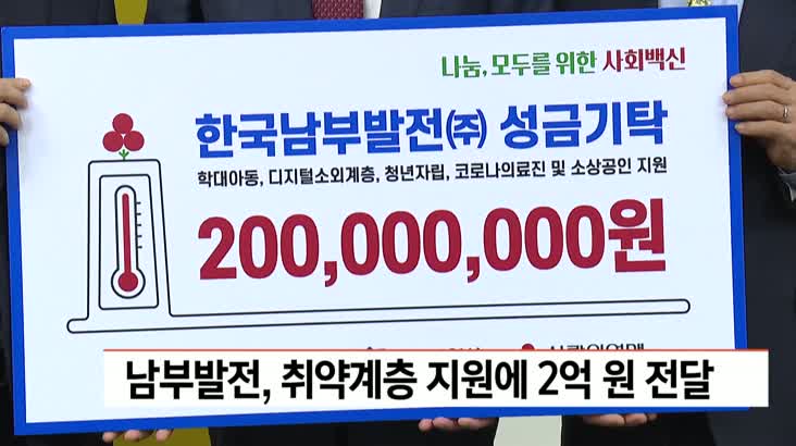 한국남부발전, 취약계층 지원에 2억원 전달