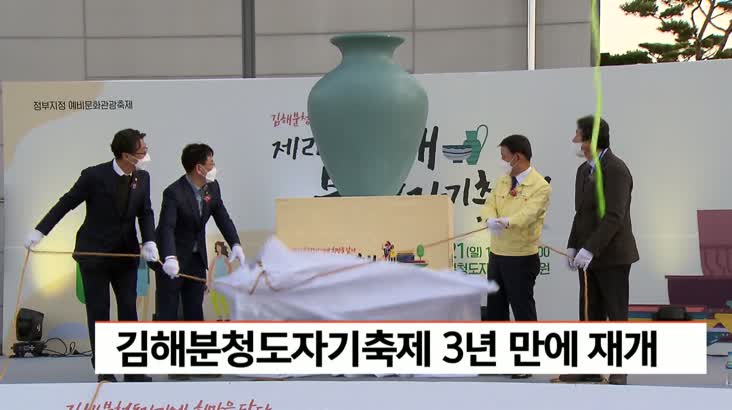 김해분청도자기축제 3년만에 재개