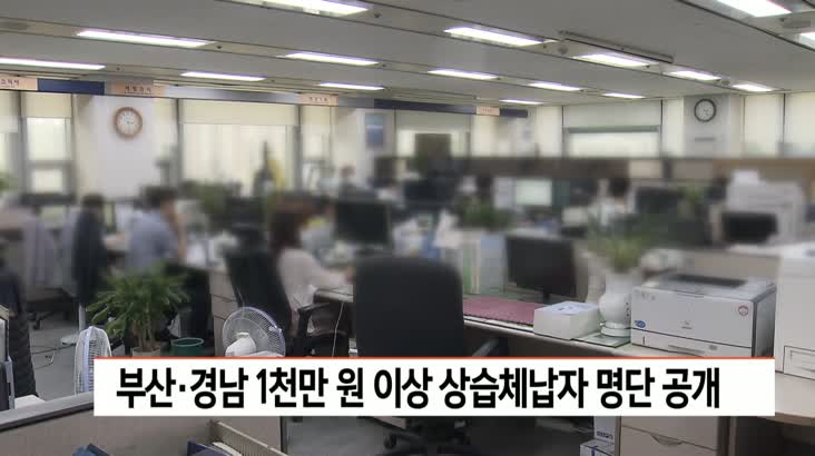 부산시,1천만원 이상 상습 체납자 610명 명단 공개