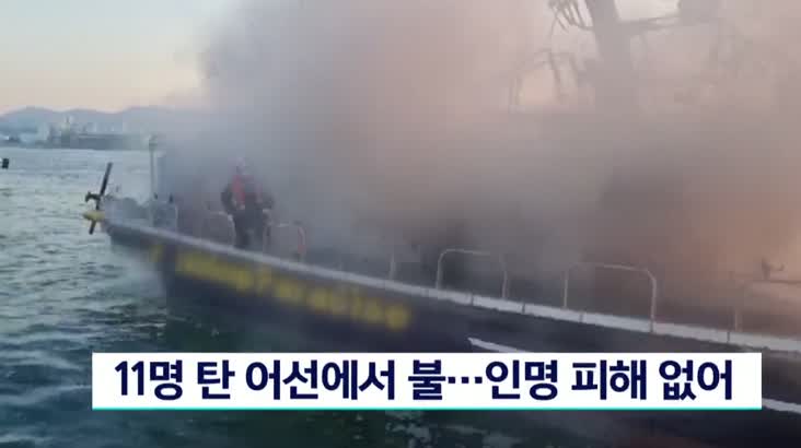 경남 고성군 화력발전소 앞바다 11명 탄 어선에서 불.. 인명 피해 없어