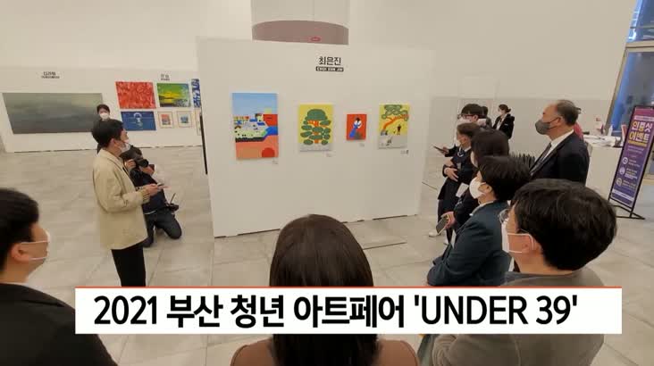 부산 청년 아트페어 UNDER39 개최