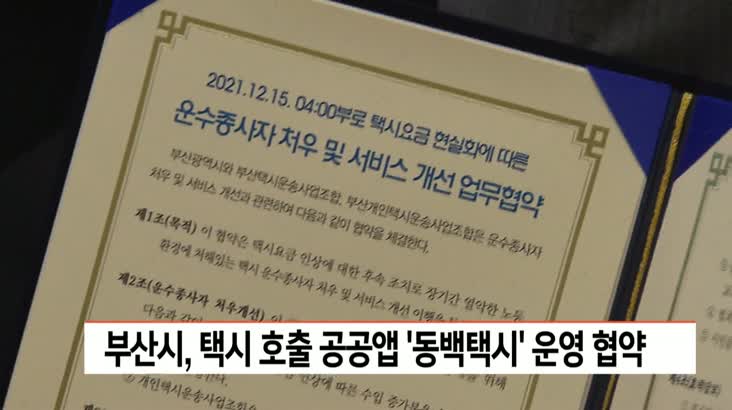 부산시, 택시호츨 공공앱 ‘동백택시’ 운영 협약