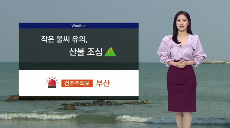 [날씨]내일 기온 더 떨어져..부산 건조주의보 발효