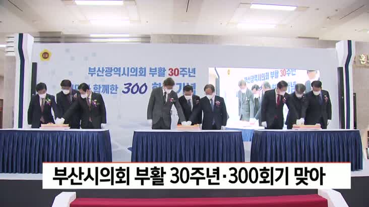 부산시의회 300회기 기념 행사