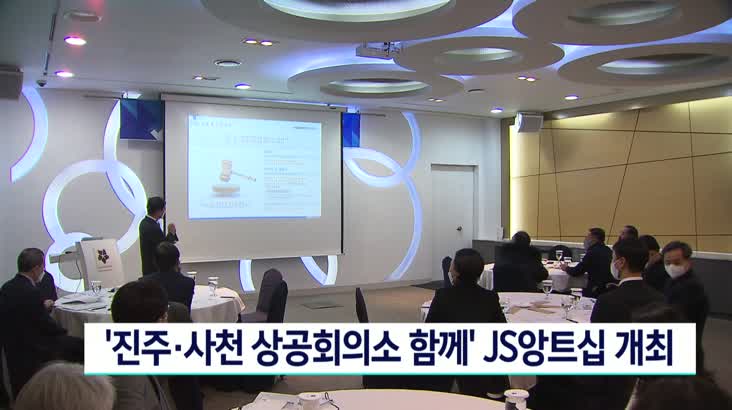 ‘진주*사천 상공회의소 함께’ JS앙트십 개최
