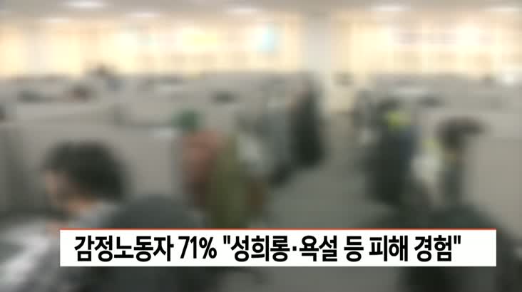 감정노동자 71%, “성희롱, 욕설 등 피해 경험”