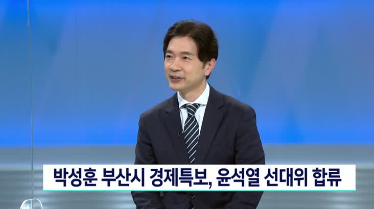박성훈 경제특보, 윤석열 선대위 합류
