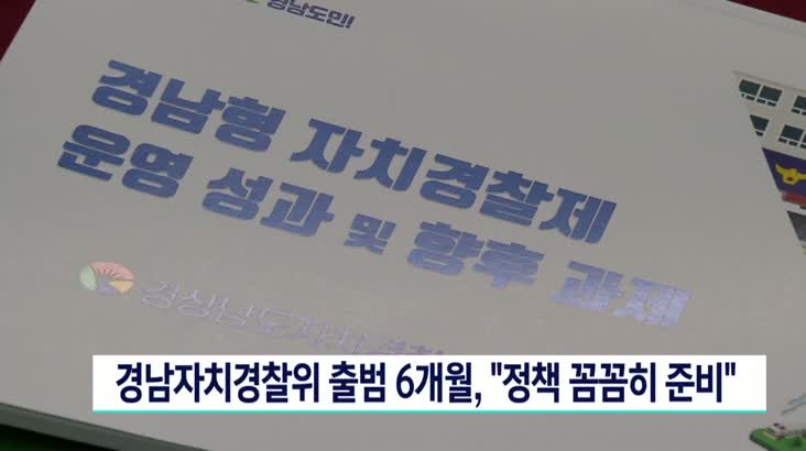 경남자치경찰위 출범 6개 월, “정책 꼼꼼히 준비했다”