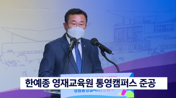 지역 예술 영재 육성, 한예종 영재교육원 통영캠퍼스 준공