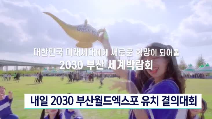 오늘 부산 전역서 2030부산월드엑스포 유치 결의대회