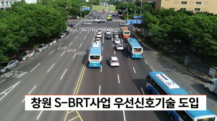 창원 S-BRT사업 우선신호기술 도입