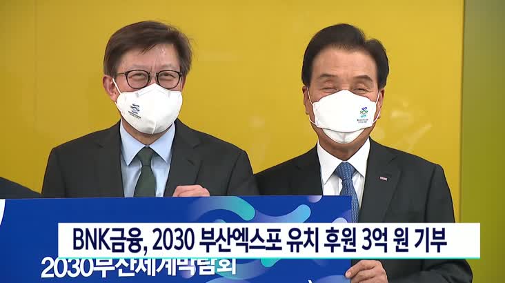 BNK금융,2030부산엑스포 유치 후원 3억원 기부