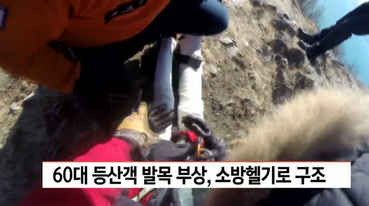 60대 등산객 발목 부상, 소방헬기로 구조