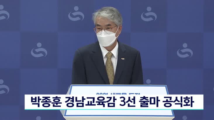 박종훈 경남교육감 3선 출마 공식화