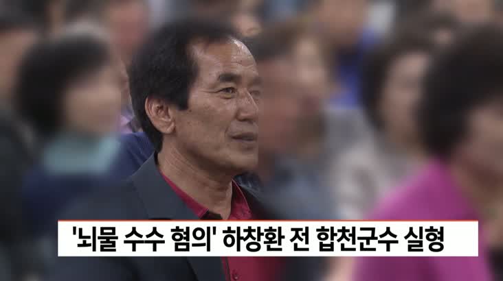 ‘뇌물 수수 혐의’ 하창환 전 합천군수 실형.. 창원지법 거창지원