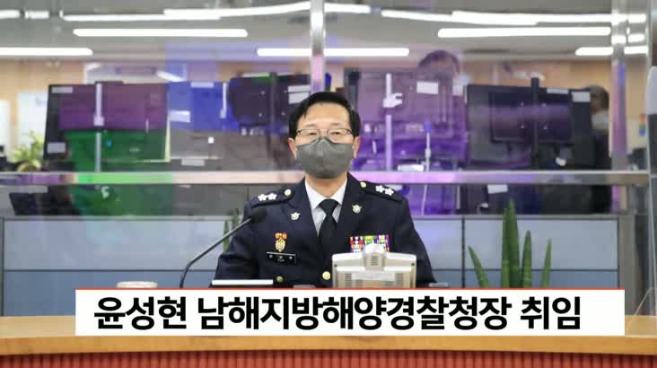 윤성현 남해지방해양경찰청장 취임