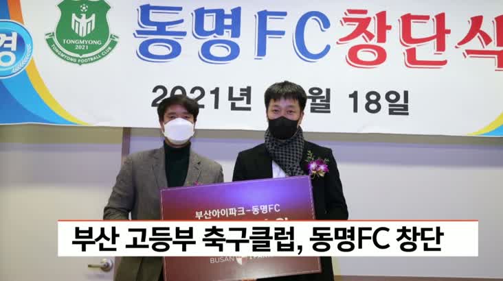 부산에 고등부 축구클럽, 동명FC 창단