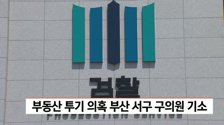 부동산 투기 의혹 부산서구의원 기소