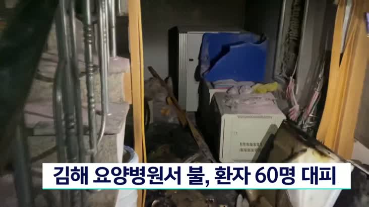 [속보]김해 요양병원 지하 쓰레기 더미 불, 환자 60 명 대피
