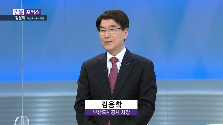 [인물포커스] – 김용학 부산도시공사 사장