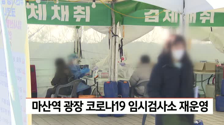 마산역 광장 코로나 19 임시검사소 재운영
