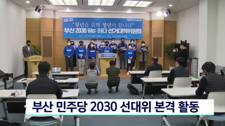 부산 민주당 2030 선대위 본격 활동