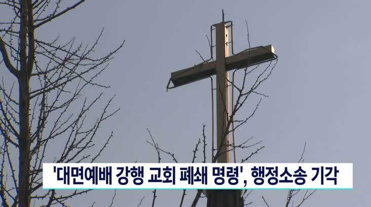 ‘대면예배 강행 교회 폐쇄 명령’, 행정소송 기각