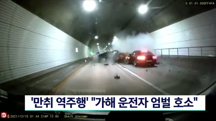 [속보]‘터널 만취 역주행 딸 사망’, 가해 운전자 엄벌 호소