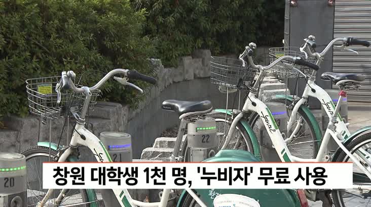 창원 대학생 1천명 공영자전거 누비자 무료 사용