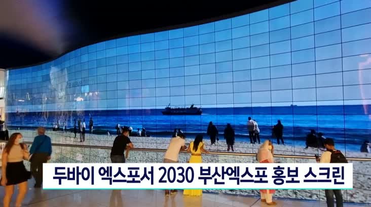 두바이 엑스포서 2030부산엑스포 홍보 스크린 인기