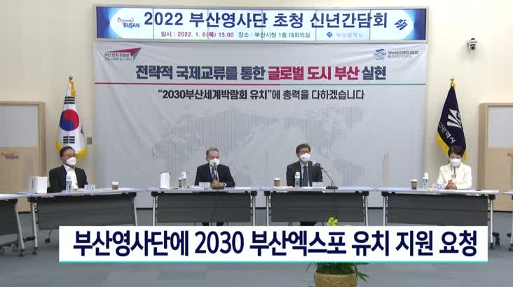 부산영사단에 2030부산월드엑스포 유치지원 요청