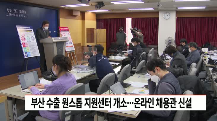 부산 4월 수출 원스톱 지원센터 개소…온라인 채용관 신설