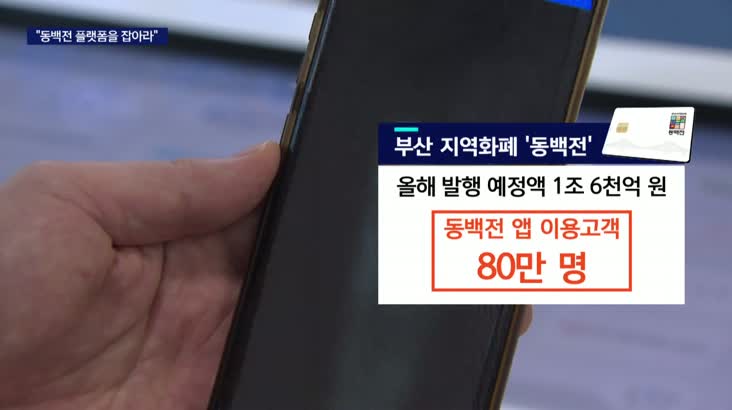 ‘동백전’ 운영사 공모 경쟁 치열