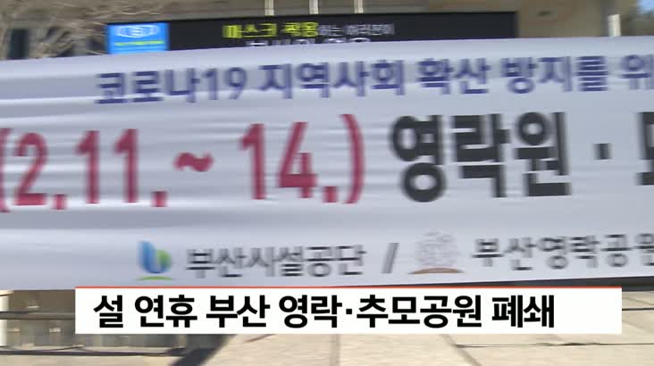 코로나19 방역…설 연휴 부산 영락*추모공원 폐쇄