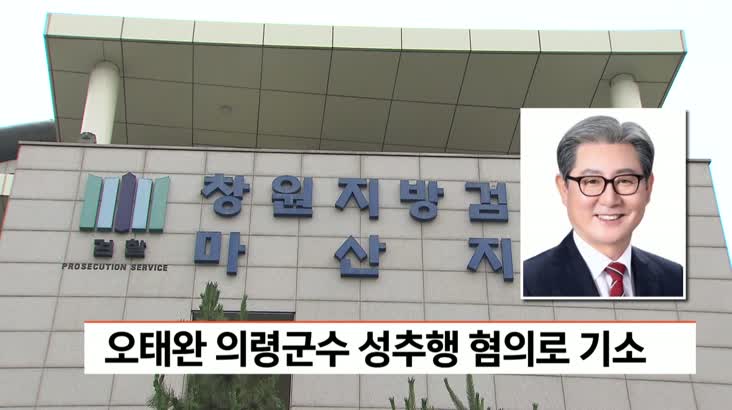 오태완 의령군수 이번엔 성추행 혐의로 기소